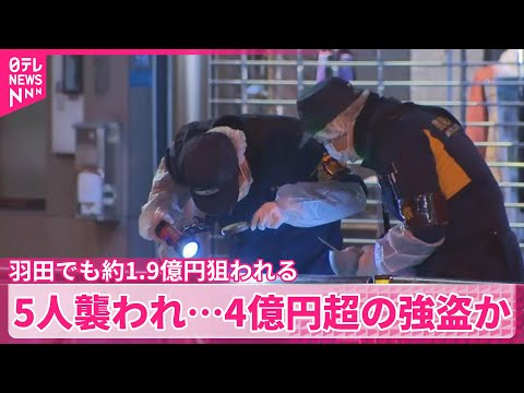 【催涙スプレーかけられ】男女5人から現金約4億円超奪ったか  3人組が逃走中  羽田でも約1.9億円狙われる サムネイル