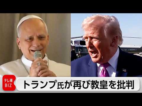 トランプ氏が再びローマ教皇を批判  米イラン攻撃で異例の応酬 サムネイル