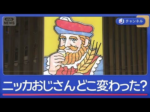 シン・ニッカおじさん5代目　何が変わった？【スーパーJチャンネル】(2026年4月7日)