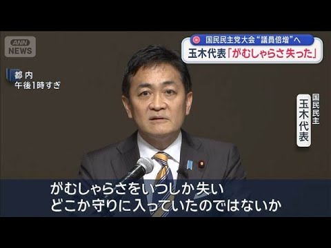 玉木代表「がむしゃらさ失った」国民民主党大会“議員倍増”へ【スーパーJチャンネル】(2026年4月5日) サムネイル