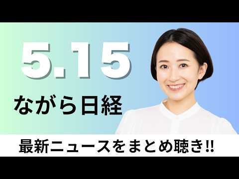 5月15日（金）米中首脳 9年ぶりに北京で会談、セブンイレブンもアパレル販売 衣料品3位と組みファミマに挑戦【ながら日… サムネイル