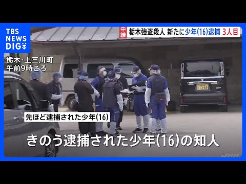 新たに16歳少年を相模原市内で逮捕　一連の逮捕者は3人に　不審車両などの情報が寄せられていた　栃木・上三川町の強盗殺人… サムネイル
