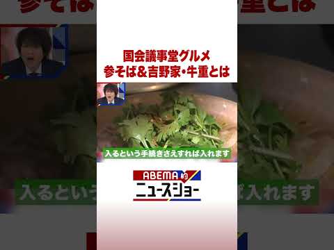 国会議事堂グルメ 参そば＆吉野家・牛重とは ABEMA的ニュースショー Shorts サムネイル