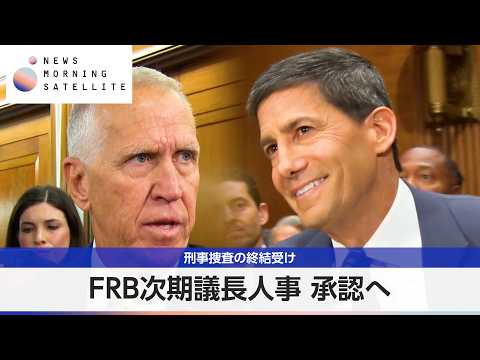 FRB次期議長人事 承認へ　刑事捜査の終結受け【モーサテ】 サムネイル
