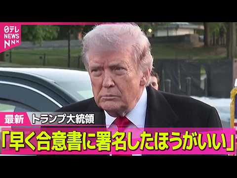 【最新イラン情勢】米駆逐艦がイランから攻撃受け応戦～米軍が発表　トランプ氏“停戦は継続” ──国際ニュースライブ（日テ… サムネイル
