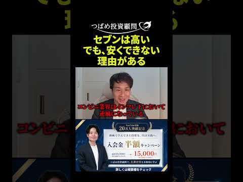 セブンは高い でも、安く出来ない理由がある