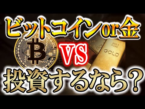 【今からでも遅くない！】急上昇している"金とビットコイン"は今後どうなるのか？