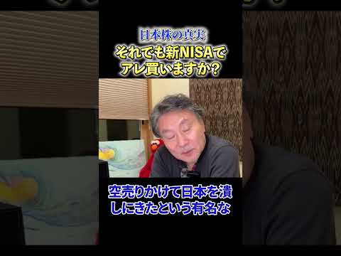 【必見】《日本株の真実》それでも新NISAでアレ買いますか？