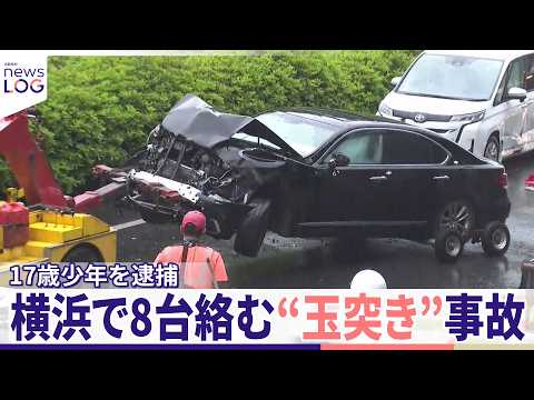 【横浜で8台絡む“玉突き”事故】車乗り捨て“逃走1日半”  17歳少年を逮捕  10代の3人も同乗『news LOG』 サムネイル