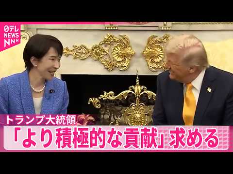 【トランプ大統領】高市首相にくぎ刺す  ｢より積極的な貢献」求める  日米首脳会談