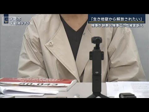 「生き地獄から解放されたい」女性検事が辞表提出…元検事正の性被害訴え【報道ステーション】(2026年4月30日) サムネイル