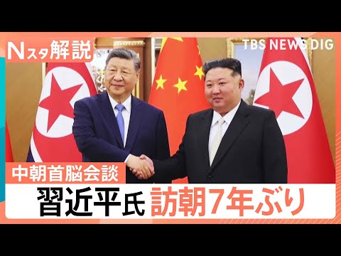 “立場がかなり上昇”北朝鮮に対し影響力強める狙いか　中国・習近平氏が訪朝　核問題に言及は【Nスタ解説】｜TBS NEW…