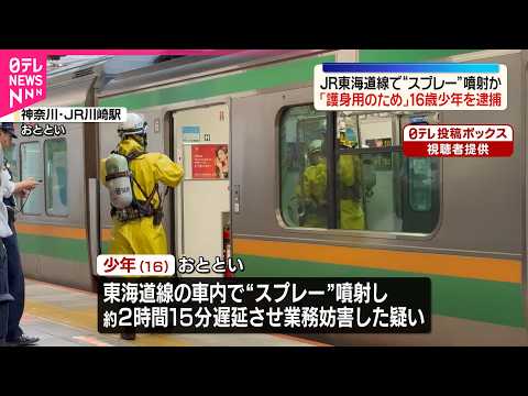 【16歳少年逮捕】「護身用のため」JR東海道線の車内で“スプレー”噴射か サムネイル