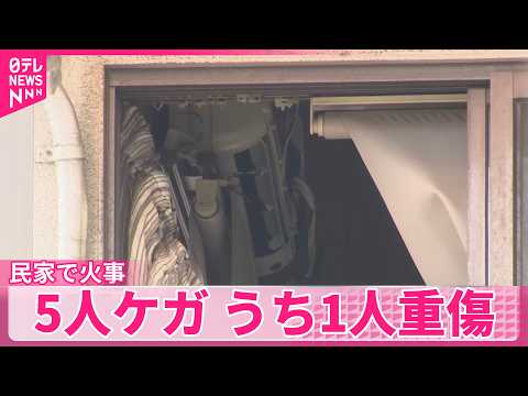 【民家で火事】5人ケガ…うち1人重傷  広島・福山市