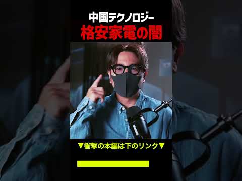 中国製スマート家電が安すぎる理由 shorts 家電 サムネイル