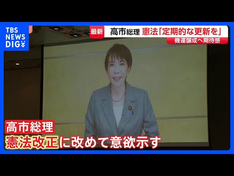 高市総理 憲法改正に改めて意欲「時代の要請に合わせ定期的に更新図られるべき」 新憲法の制定を目指す集会にビデオメッセー… サムネイル