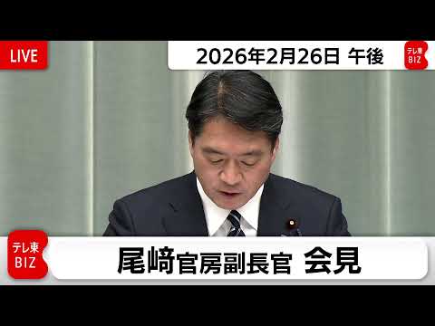 尾崎官房副長官 定例会見【2026年2月26日午後】 サムネイル