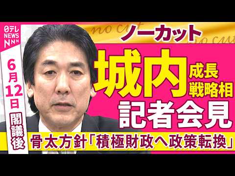 【会見ノーカット】閣議後　城内成長戦略相 記者会見「骨太方針で『積極財政への政策転換を』」 ──政治ニュース（日テレN… サムネイル
