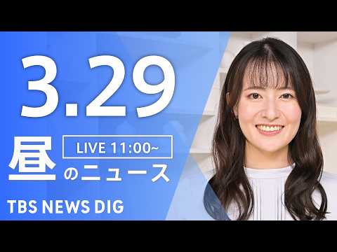 【LIVE】昼のニュース（Japan News Digest Live）最新情報など（3月29日）｜TBS NEWS…