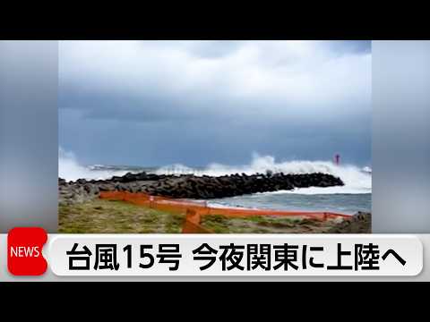 台風15号 関東に上陸へ 暴風大雨に警戒を