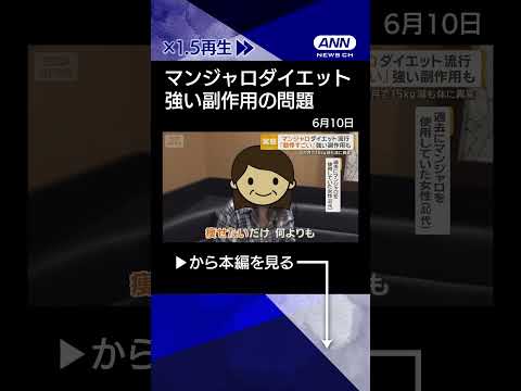 【ニュース】マンジャロ使用のダイエット　強い副作用の問題「痩せ形の利用にかなりリスク」shorts サムネイル