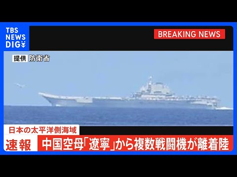 【速報】太平洋側海域で中国空母「遼寧」から複数の航空機が発着艦　中国の最新鋭艦艇とともに航行｜TBS NEWS DIG サムネイル