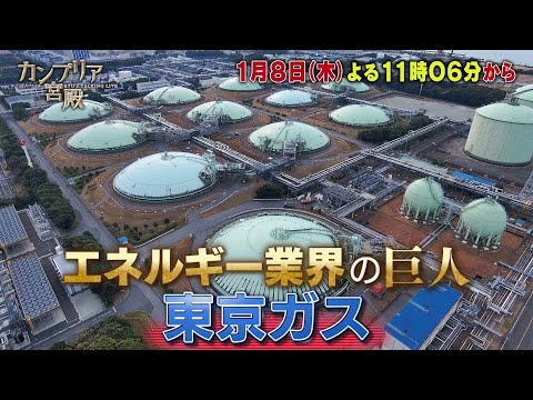 カンブリア宮殿【日本のエネルギーを支える　知られざる巨大企業の全貌】予告 サムネイル