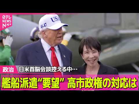 【政治】訪米控える中…艦船派遣“要望”　高市政権の対応は？── 政治ニュースまとめ （日テレNEWS LIVE）