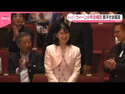 【愛子さま】「あっという間に時間が過ぎました」ウィーン少年合唱団の演奏会鑑賞 サムネイル