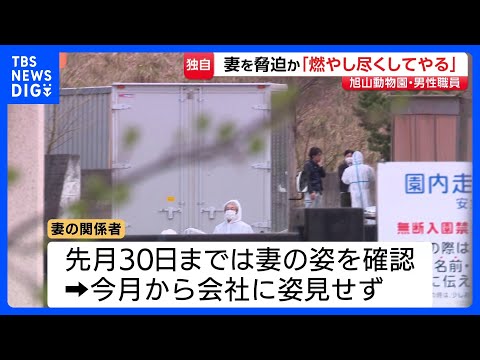 【独自】「残らないよう燃やし尽くしてやる」妻を脅迫か　旭山動物園の焼却炉に妻の遺体を遺棄したとして事情聴取の30代男性… サムネイル