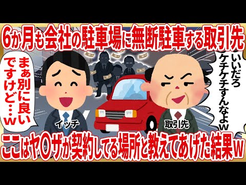 6か月も会社の駐車場に無断駐車する取引先ここはヤ〇ザが契約してる場所と教えてあげた結果ｗ【2ch仕事スレ】 サムネイル
