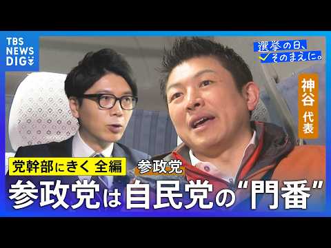 【党幹部にきく・長尺編】参政党・神谷宗幣代表「目標設定は高めに、交渉の中ですり合わせていく」【選挙の日、そのまえに。】… サムネイル