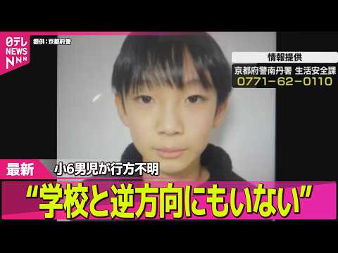 【小6男児行方不明】京都・11歳男児不明から2週間…学校が保護者向けに説明会 ── ニュースライブ（日テレNEWS L…