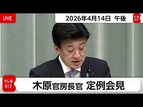 木原官房長官 定例会見【2026年4月14日午後】