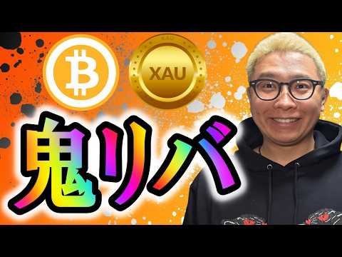 ビットコイン鬼リバ発生！！【 仮想通貨 & GOLD(XAU) チャート分析】 ビットコイン 仮想通貨 暗号資産 テク…