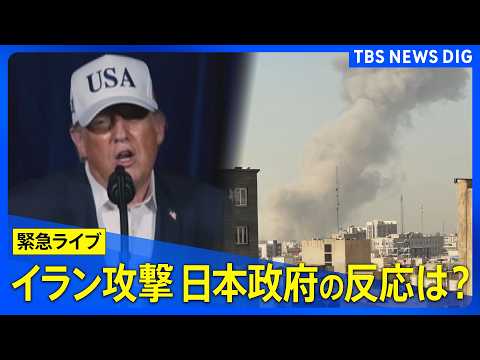【緊急ライブ】イラン攻撃の最新情報 日本政府やトランプ大統領の反応は？「壮大な怒り」作戦による現地被害は？ライブで詳し… サムネイル