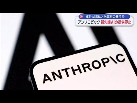 アンソロピック　最先端AIの提供停止　日本も対象か　米政府の命令で【スーパーJチャンネル】(2026年6月13日) サムネイル