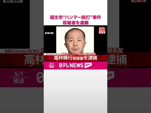 【速報】福生市“ハンマー殴打”事件 逃走していた高林容疑者を逮捕  警視庁  shorts サムネイル