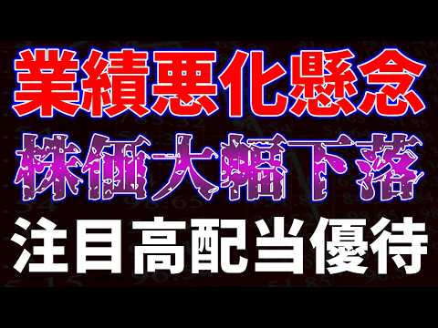 業績悪化懸念で株価大幅下落！注目高配当優待銘柄