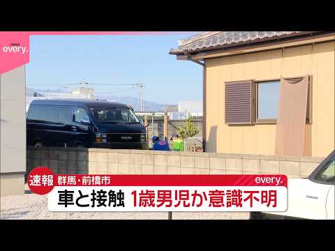 【速報】1歳とみられる男の子が車と接触  意識不明の重体  群馬･前橋市