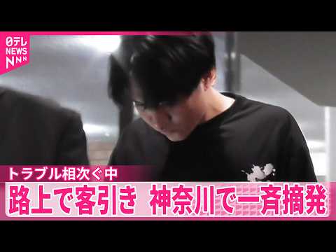 【一斉摘発】路上で客引きトラブル相次ぎ確認  神奈川 サムネイル
