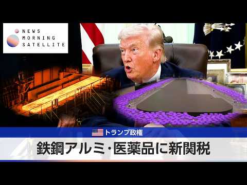 米トランプ政権　鉄鋼アルミ･医薬品に新関税【モーサテ】