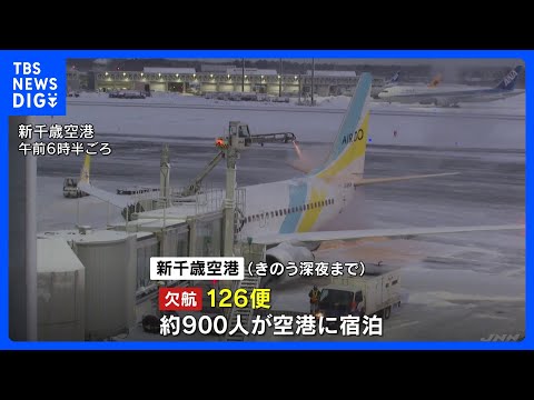 北日本を中心に大荒れ あすにかけ大雪や暴風雪　北海道の新千歳空港ではきのう深夜までに126便欠航｜TBS NEWS D… サムネイル