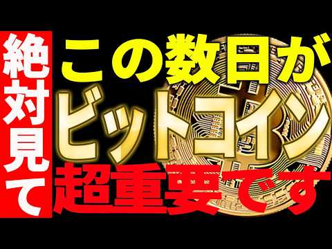 ⚠️絶対見て⚠️ビットコインこの数日が超重要です！必ず備えてください！【仮想通貨】 サムネイル