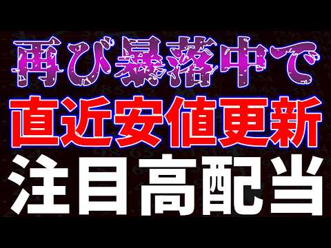 再び暴落中で直近安値更新の注目高配当銘柄 サムネイル