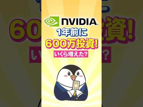 【衝撃】エヌビディアへ1年前に600万投資した結果…いくら増えた？ サムネイル