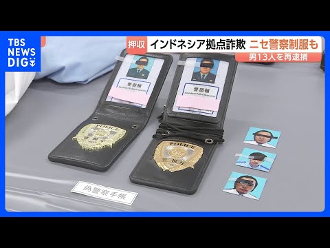 「ニセモノ」警察手帳に警察制服を押収　インドネシアから移送された13人を再逮捕　警察かたる特殊詐欺手口　被害は1億14… サムネイル