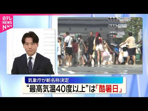 【気象庁】40度以上の日は「酷暑日」に決定  アンケートには「汗日暑日暑（あせびしょびしょ）」なども サムネイル