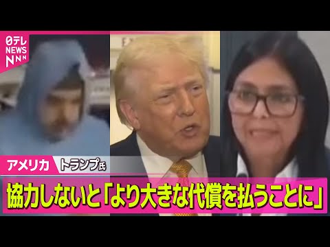 【アメリカまとめ】トランプ大統領、ベネズエラの副大統領に警告　対応次第で「大きな代償払う」/ 米のベネズエラ攻撃　少な… サムネイル