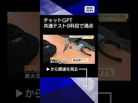 【ニュース】ChatGPT 大学入学共通テスト9科目で満点　国内最難関・東大文科1類科目の正答率は97％ shorts サムネイル